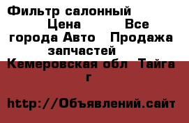 Фильтр салонный CU 230002 › Цена ­ 450 - Все города Авто » Продажа запчастей   . Кемеровская обл.,Тайга г.